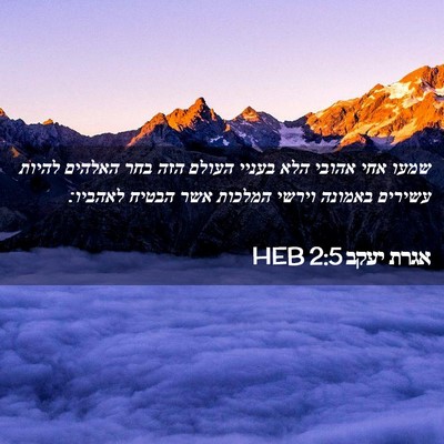 Picture 02 - אגרת יעקב 2:5 HEB - שמעו אחי אהובי הלא בעניי - Bible Verse Picture