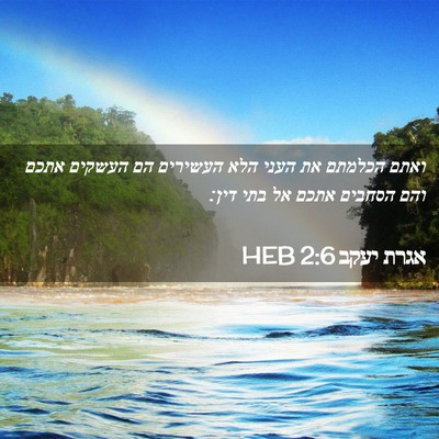 Picture 02 - אגרת יעקב 2:6 HEB - ואתם הכלמתם את העני הלא - Bible Verse Picture