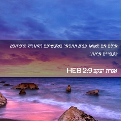 Picture 02 - אגרת יעקב 2:9 HEB - אולם אם תשאו פנים תחטאו - Bible Verse Picture