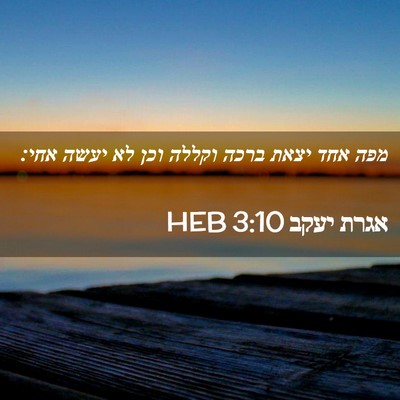 Picture 02 - אגרת יעקב 3:10 HEB - מפה אחד יצאת ברכה וקללה וכן - Bible Verse Picture