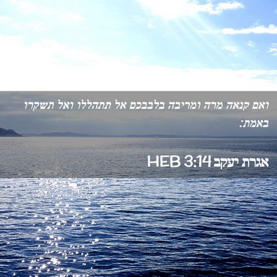 Picture 02 - אגרת יעקב 3:14 HEB - ואם קנאה מרה ומריבה בלבבכם - Bible Verse Picture