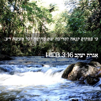 Picture 02 - אגרת יעקב 3:16 HEB - כי במקום קנאה ומריבה שם - Bible Verse Picture