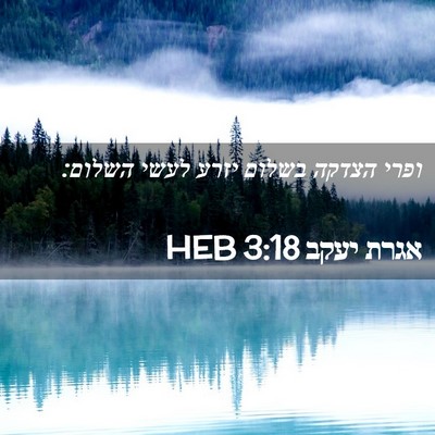 Picture 02 - אגרת יעקב 3:18 HEB - ופרי הצדקה בשלום יזרע לעשי - Bible Verse Picture