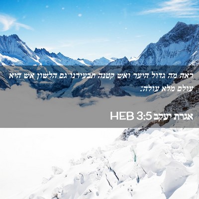 Picture 02 - אגרת יעקב 3:5 HEB - ראה מה גדול היער ואש קטנה - Bible Verse Picture
