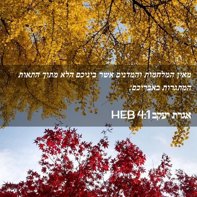 Picture 02 - אגרת יעקב 4:1 HEB - מאין המלחמות והמדנים אשר - Bible Verse Picture