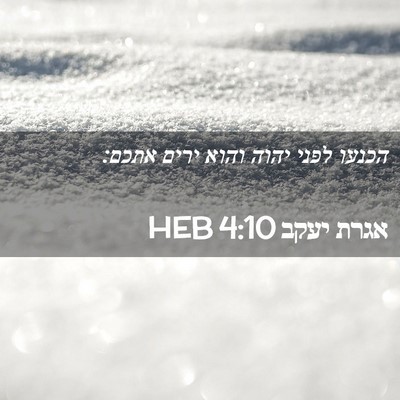 Picture 02 - אגרת יעקב 4:10 HEB - הכנעו לפני יהוה והוא ירים - Bible Verse Picture