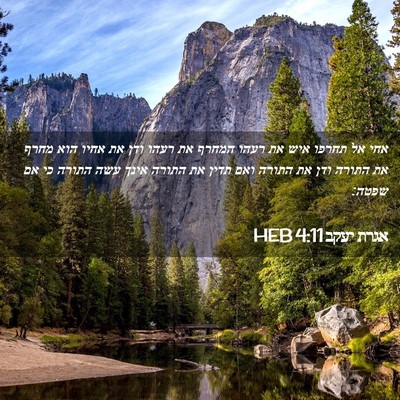 Picture 02 - אגרת יעקב 4:11 HEB - אחי אל תחרפו איש את רעהו - Bible Verse Picture