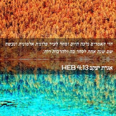Picture 02 - אגרת יעקב 4:13 HEB - הוי האמרים נלכה היום ומחר - Bible Verse Picture
