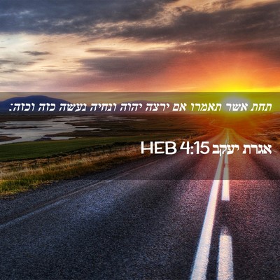Picture 02 - אגרת יעקב 4:15 HEB - תחת אשר תאמרו אם ירצה יהוה - Bible Verse Picture