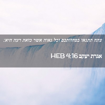 Picture 02 - אגרת יעקב 4:16 HEB - עתה תתגאו בפחזותכם וכל - Bible Verse Picture