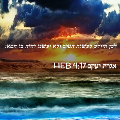 Picture 02 - אגרת יעקב 4:17 HEB - לכן היודע לעשות הטוב ולא - Bible Verse Picture
