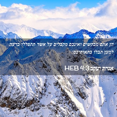 Picture 02 - אגרת יעקב 4:3 HEB - הן אתם מבקשים ואינכם - Bible Verse Picture