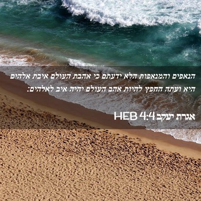 Picture 02 - אגרת יעקב 4:4 HEB - הנאפים והמנאפות הלא ידעתם - Bible Verse Picture
