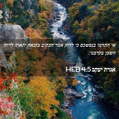 Picture 02 - אגרת יעקב 4:5 HEB - או התדמו בנפשכם כי לריק אמר - Bible Verse Picture