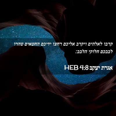 Picture 02 - אגרת יעקב 4:8 HEB - קרבו לאלהים ויקרב אליכם - Bible Verse Picture