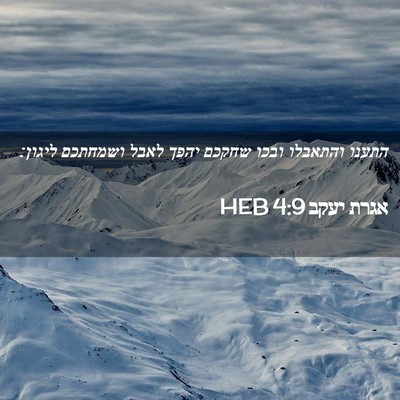 Picture 02 - אגרת יעקב 4:9 HEB - התענו והתאבלו ובכו שחקכם - Bible Verse Picture
