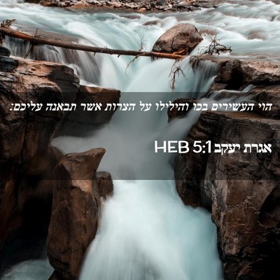 Picture 02 - אגרת יעקב 5:1 HEB - הוי העשירים בכו והילילו על - Bible Verse Picture
