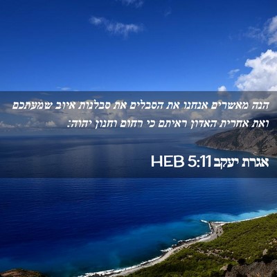 Picture 02 - אגרת יעקב 5:11 HEB - הנה מאשרים אנחנו את הסבלים - Bible Verse Picture