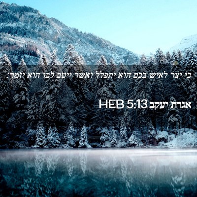 Picture 02 - אגרת יעקב 5:13 HEB - כי יצר לאיש בכם הוא יתפלל - Bible Verse Picture