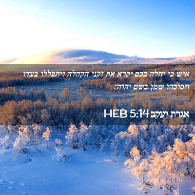 Picture 02 - אגרת יעקב 5:14 HEB - איש כי יחלה בכם יקרא את - Bible Verse Picture