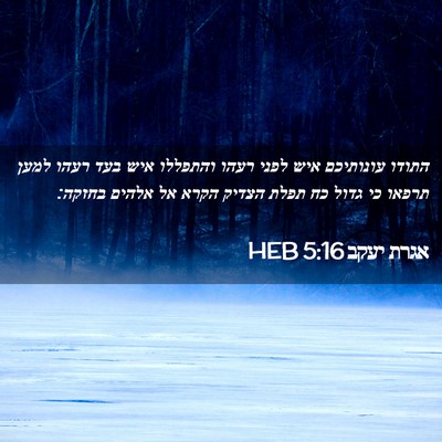 Picture 02 - אגרת יעקב 5:16 HEB - התודו עונותיכם איש לפני - Bible Verse Picture