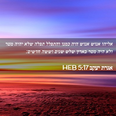 Picture 02 - אגרת יעקב 5:17 HEB - אליהו אנוש אנוש היה כמנו - Bible Verse Picture