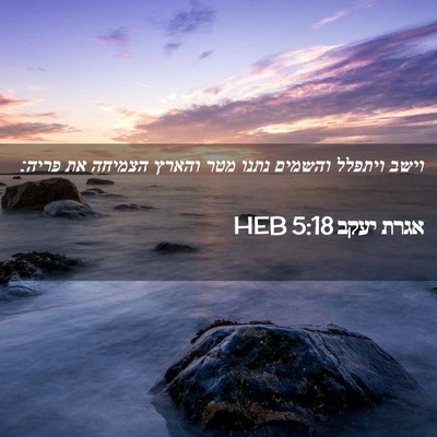 Picture 02 - אגרת יעקב 5:18 HEB - וישב ויתפלל והשמים נתנו - Bible Verse Picture