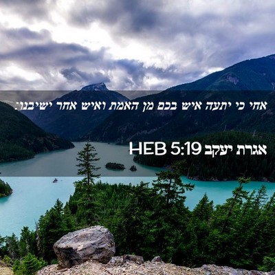Picture 02 - אגרת יעקב 5:19 HEB - אחי כי יתעה איש בכם מן האמת - Bible Verse Picture
