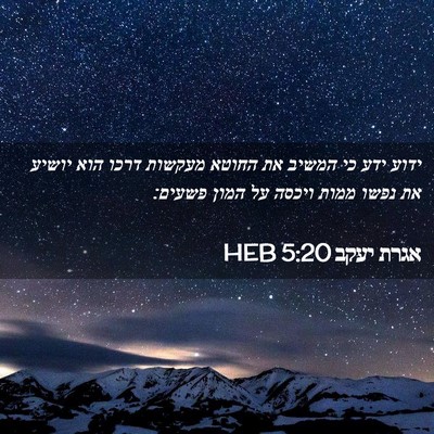 Picture 02 - אגרת יעקב 5:20 HEB - ידוע ידע כי המשיב את החוטא - Bible Verse Picture