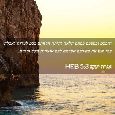 Picture 02 - אגרת יעקב 5:3 HEB - זהבכם וכספכם כסתם חלאה - Bible Verse Picture