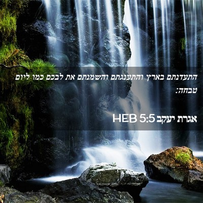 Picture 02 - אגרת יעקב 5:5 HEB - התעדנתם בארץ והתענגתם - Bible Verse Picture
