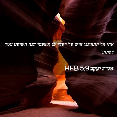 Picture 02 - אגרת יעקב 5:9 HEB - אחי אל תתאוננו איש על רעהו - Bible Verse Picture
