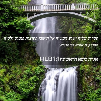 Picture 02 - אגרת כיפא הראשונה 1:1 HEB - פטרוס שליח ישוע המשיח אל - Bible Verse Picture
