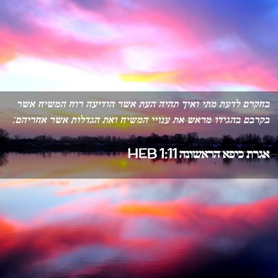 Picture 02 - אגרת כיפא הראשונה 1:11 HEB - בחקרם לדעת מתי ואיך תהיה - Bible Verse Picture