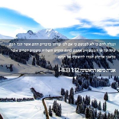 Picture 02 - אגרת כיפא הראשונה 1:12 HEB - ונגלה להם כי לא לפנשם כי אם - Bible Verse Picture
