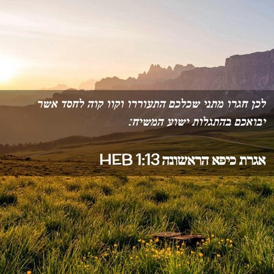 Picture 02 - אגרת כיפא הראשונה 1:13 HEB - לכן חגרו מתני שכלכם - Bible Verse Picture