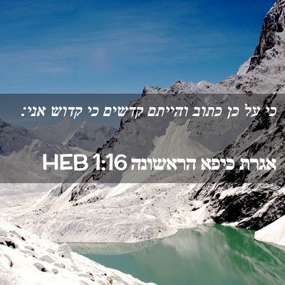 Picture 02 - אגרת כיפא הראשונה 1:16 HEB - כי על כן כתוב והייתם קדשים - Bible Verse Picture
