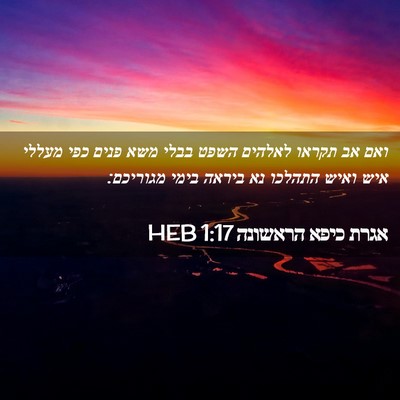 Picture 02 - אגרת כיפא הראשונה 1:17 HEB - ואם אב תקראו לאלהים השפט - Bible Verse Picture
