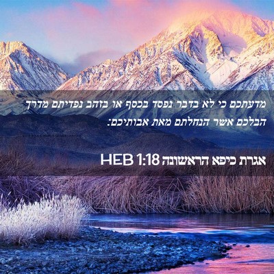 Picture 02 - אגרת כיפא הראשונה 1:18 HEB - מדעתכם כי לא בדבר נפסד בכסף - Bible Verse Picture