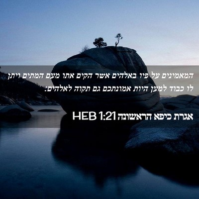 Picture 02 - אגרת כיפא הראשונה 1:21 HEB - המאמינים על פיו באלהים אשר - Bible Verse Picture
