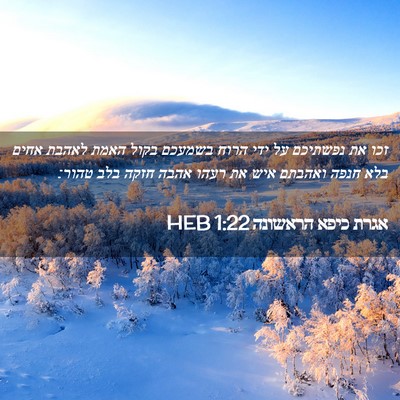 Picture 02 - אגרת כיפא הראשונה 1:22 HEB - זכו את נפשתיכם על ידי הרוח - Bible Verse Picture
