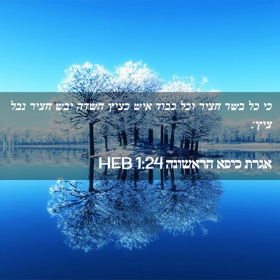 Picture 02 - אגרת כיפא הראשונה 1:24 HEB - כי כל בשר חציר וכל כבוד איש - Bible Verse Picture