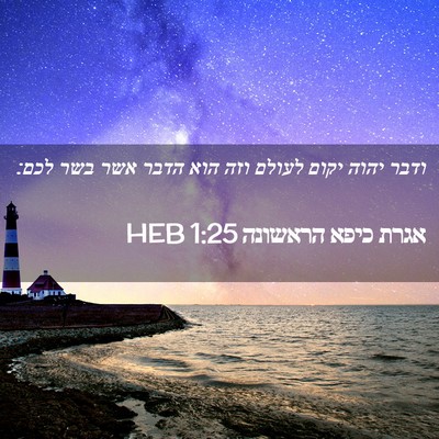 Picture 02 - אגרת כיפא הראשונה 1:25 HEB - ודבר יהוה יקום לעולם וזה - Bible Verse Picture