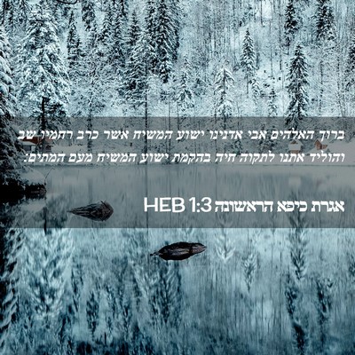 Picture 02 - אגרת כיפא הראשונה 1:3 HEB - ברוך האלהים אבי אדנינו - Bible Verse Picture