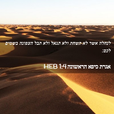 Picture 02 - אגרת כיפא הראשונה 1:4 HEB - לנחלה אשר לא תשחת ולא תגאל - Bible Verse Picture