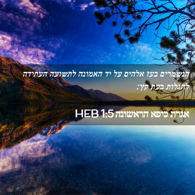 Picture 02 - אגרת כיפא הראשונה 1:5 HEB - הנשמרים בעז אלהים על יד - Bible Verse Picture