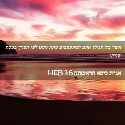 Picture 02 - אגרת כיפא הראשונה 1:6 HEB - אשר בה תגילו אתם המתעצבים - Bible Verse Picture