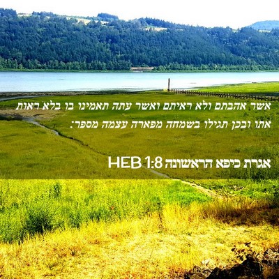 Picture 02 - אגרת כיפא הראשונה 1:8 HEB - אשר אהבתם ולא ראיתם ואשר - Bible Verse Picture