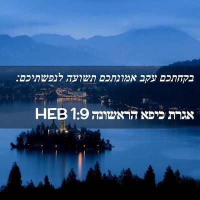 Picture 02 - אגרת כיפא הראשונה 1:9 HEB - בקחתכם עקב אמונתכם תשועה - Bible Verse Picture
