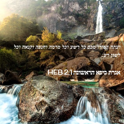 Picture 02 - אגרת כיפא הראשונה 2:1 HEB - ועתה הסירו מכם כל רשע וכל - Bible Verse Picture